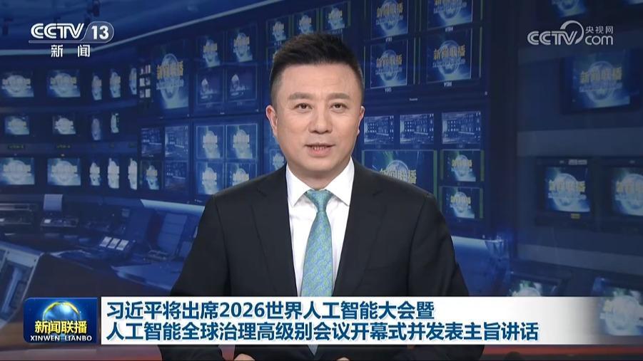 习近平将出席2026世界人工智能大会暨人工智能全球治理高级别会议开幕式并发表主旨讲话
