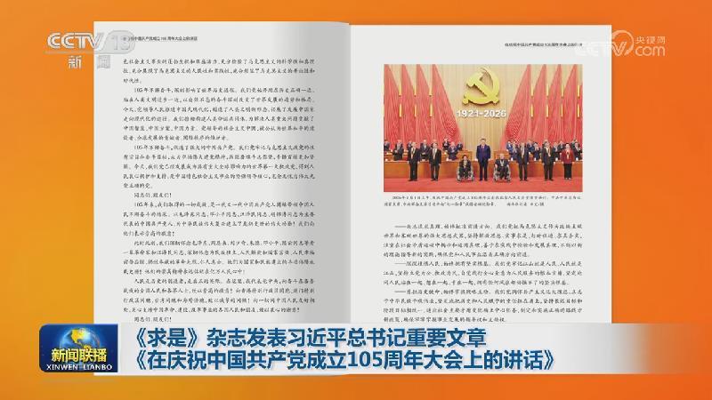 《求是》杂志发表习近平总书记重要文章《在庆祝中国共产党成立105周年大会上的讲话》