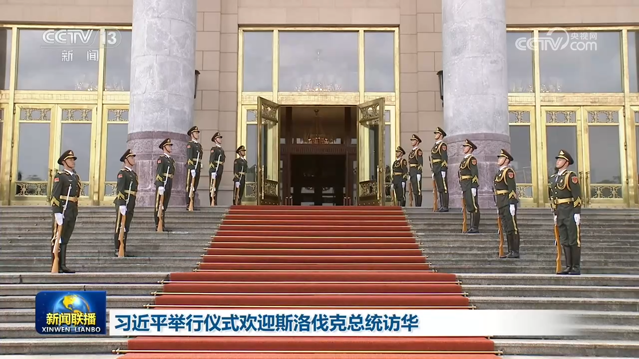 习近平举行仪式欢迎斯洛伐克总统访华