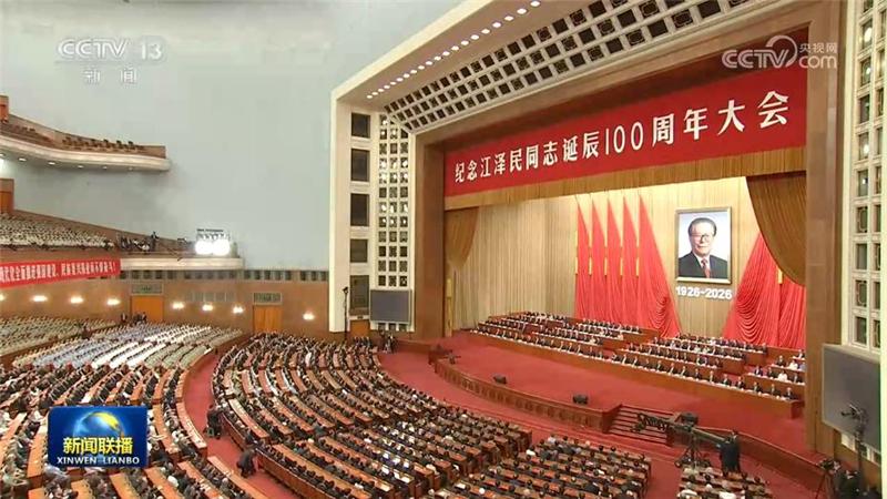 纪念江泽民同志诞辰100周年大会在京隆重举行 习近平发表重要讲话