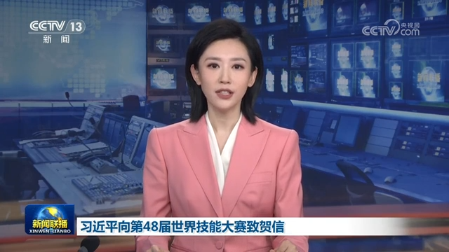 习近平向第48届世界技能大赛致贺信