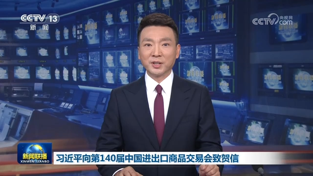 習近平向第140屆中國進出口商品交易會致賀信