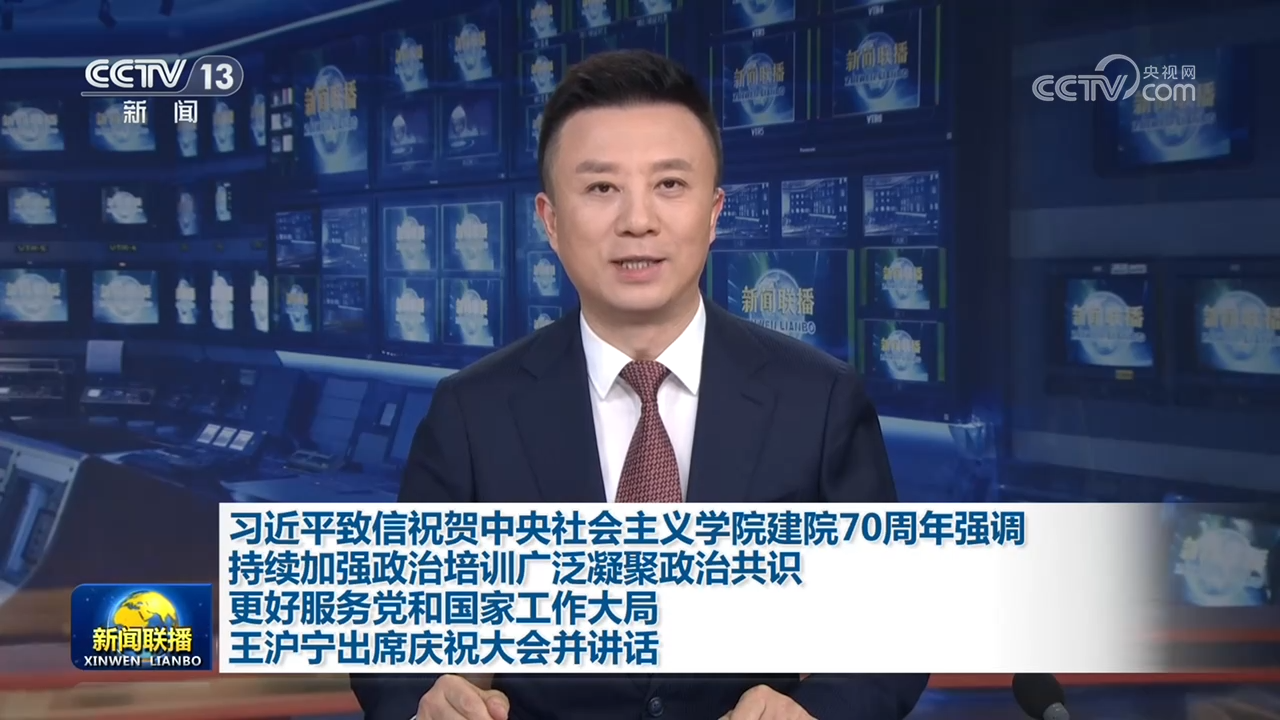 习近平致信祝贺中央社会主义学院建院70周年强调 持续加强政治培训广泛凝聚政治共识 更好服务党和国家工作大局 王沪宁出席庆祝大会并讲话