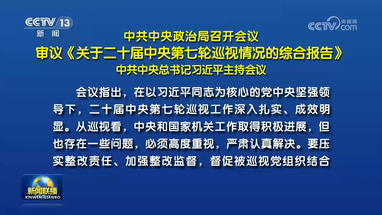 中共中央政治局召开会议 审议《关于二十届中央第七轮巡视情况的综合报告》 中共中央总书记习近平主持会议