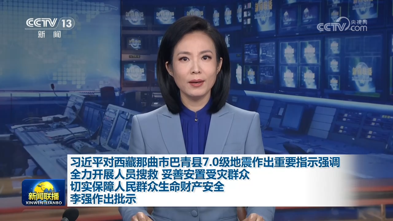 习近平对西藏那曲市巴青县7.0级地震作出重要指示强调 全力开展人员搜救 妥善安置受灾群众 切实保障人民群众生命财产安全 李强作出批示