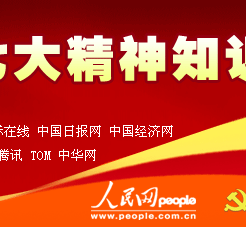 学习党的十七大精神知识竞赛