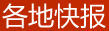 各地快报