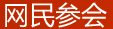 网民参会