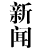 新闻