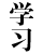 学习