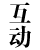 互动