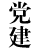 党建