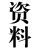 资料
