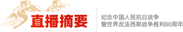 直播摘要