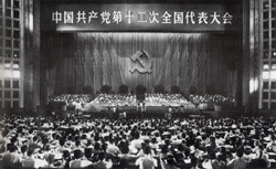 “十二大”会场