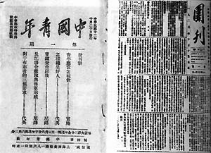 1923年10月20日+《中国青年》创刊--中国共产