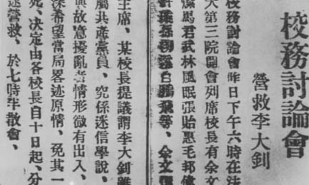 北京国立、私立大学的校长开会讨论营救李大钊