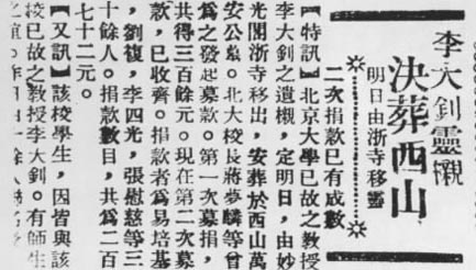 各界人士为李大钊公葬捐款的报道