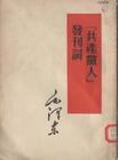 《共产党人》发刊词