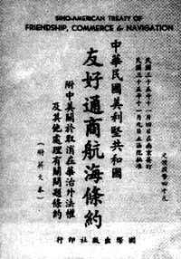 1946年11月4日 中共抨击《中美友好通商航海条约》