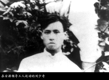 1898年11月24日 劉少奇誕辰