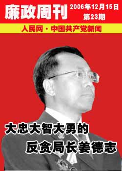 【廉政周刊】大忠大智大勇的反贪局长姜德志-