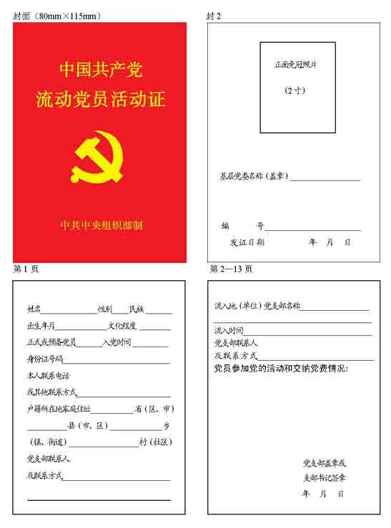 中组部修订《流动党员活动证》--中国共产党新