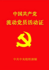 特别策划】图文解读新版《中国共产党流动党员