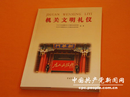 大力推动党政机关文明礼仪建设 《机关文明礼