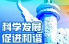 专题:科学发展 促进和谐