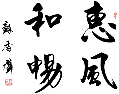 书法 惠风和畅好雨知时节 中国共产党新闻 人