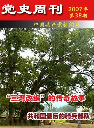 【党史周刊】“三湾改编”的传奇故事共和国最后的骑兵部队