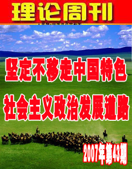 【理论周刊】坚定不移走中国特色社会主义政治