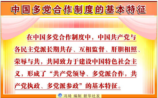 解读政党制度:中国确保非中共干部 有职有权 -