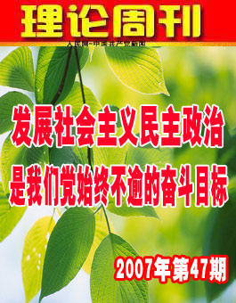 【理论周刊】发展社会主义民主政治是我们党始