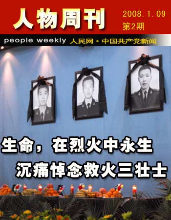 【人物周刊】英雄,在烈火中永生--中国共产党新