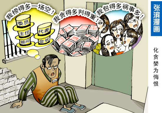 反腐漫画:化贪婪为悔恨