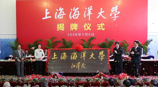 上海海洋大学正式揭牌 江泽民同志题写校名--中