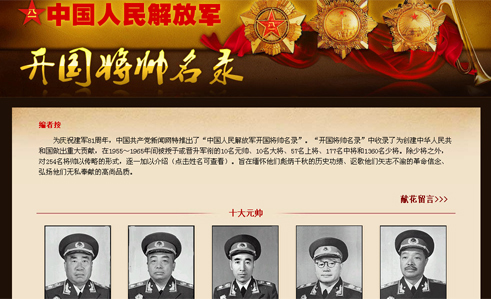 庆祝建军81周年 中国共产党新闻网推出开国将
