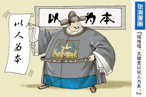 漫画:以人为本--中国共产党新闻