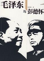 《毛澤東與彭德懷》