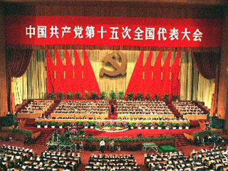 中国共产党第十五次全国代表大会