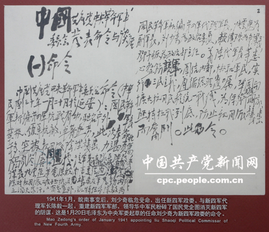 文献照片：毛泽东起草的任命刘少奇为新四军政委的命令