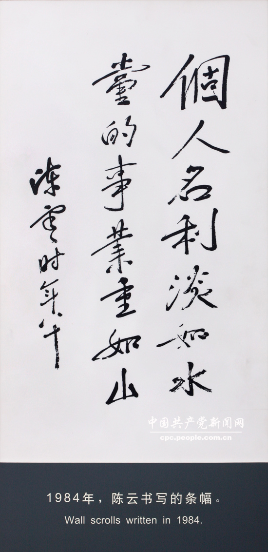文献照片：陈云书写的条幅“个人名利淡如水，党的事业重如山”（1984）
