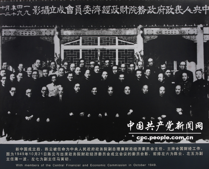 人物照片：1949年陈云与出席政务院财政经济委员会成立会议的委员合影