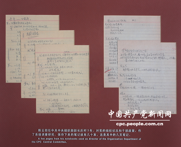 文献照片：陈云担任中组部部长期间的工作笔记