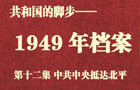 1949�굵����ʮ���� �й�����ִﱱƽ