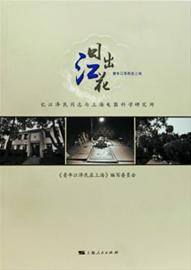 青年江泽民在上海 忆江泽民同志与上海电器科学研究所 上海人民出版社