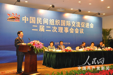 中国民间组织国际交流促进会二届二次理事会召