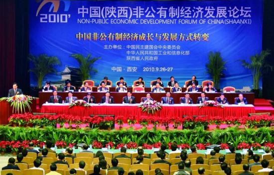 2010中国非公有制经济发展论坛在西安举行 陈